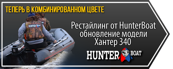 Хантер 340 - рестайлинг модели 2019 Хантер 340 - рестайлинг модели 2019